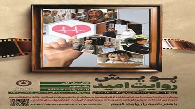 پویش روایت امید 